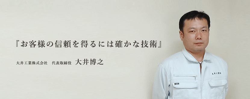 代表取締役 大井博之